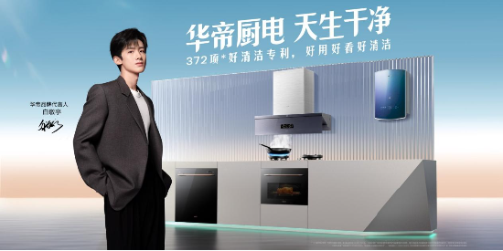 选对了厨电快乐加倍，“厨电三杰”华帝助力厨房升级-第4张图片