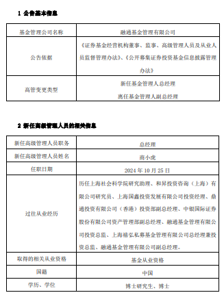 融通基金副总经理商小虎升任总经理-第2张图片