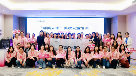 携手中国妇基会 完美日记母公司逸仙集团“创美人生”第三季落地贵州-第1张图片