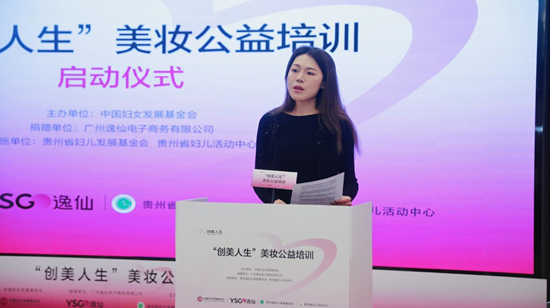 携手中国妇基会 完美日记母公司逸仙集团“创美人生”第三季落地贵州-第3张图片