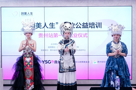 携手中国妇基会 完美日记母公司逸仙集团“创美人生”第三季落地贵州-第6张图片