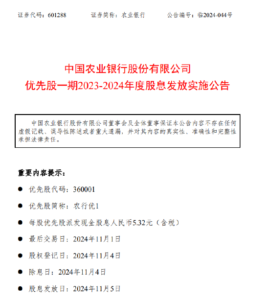 农业银行：每股农行优1将于11月5日派息5.32元-第1张图片