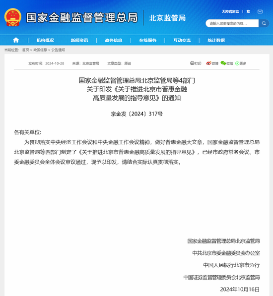 首个省级普惠金融指导意见来了！北京：优化北交所与沪深所、新三板互联互通机制-第1张图片