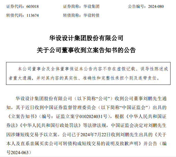 华设集团一名董事因涉嫌短线交易被中国证监会立案-第1张图片