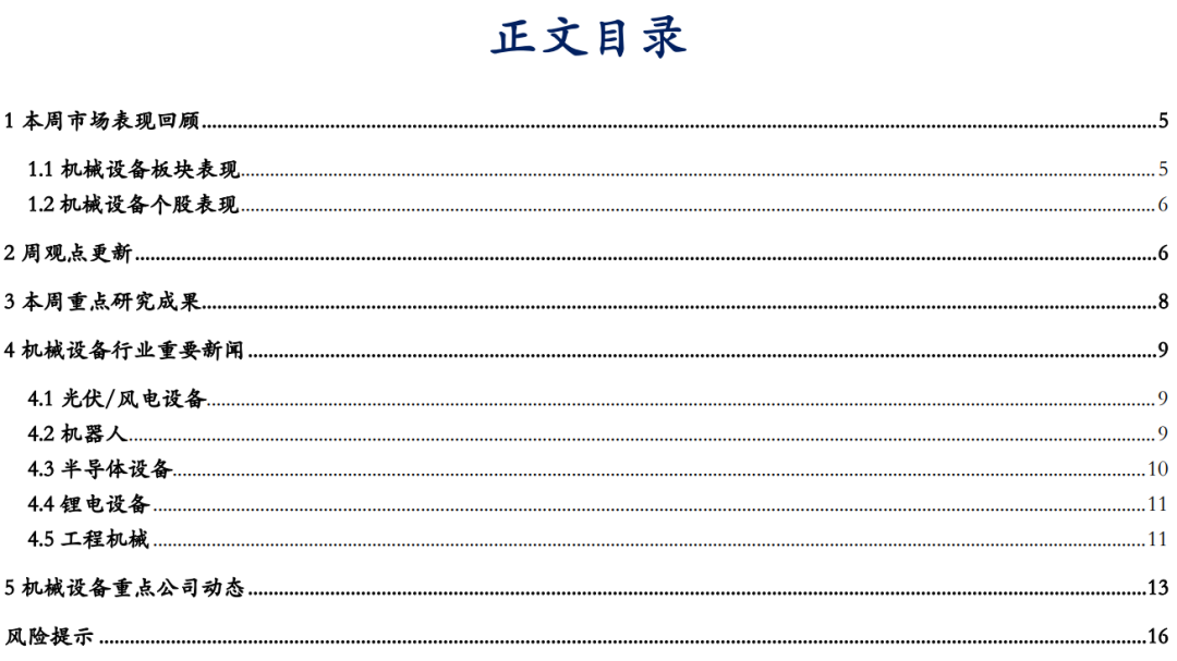 【华安机械】周观点|政策端发力内需改善，泛科技链持续利好-第1张图片
