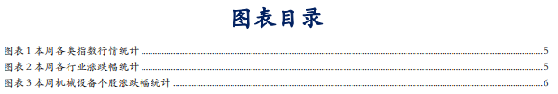【华安机械】周观点|政策端发力内需改善，泛科技链持续利好-第2张图片
