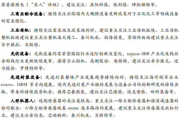 【华安机械】周观点|政策端发力内需改善，泛科技链持续利好-第6张图片