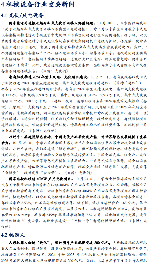 【华安机械】周观点|政策端发力内需改善，泛科技链持续利好-第8张图片
