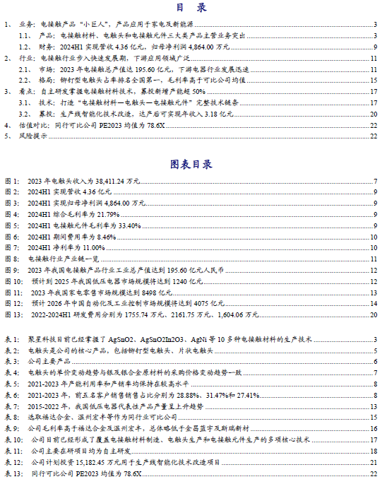 【新股申购】聚星科技：电接触产品“小巨人”，细分领域市占率全国第一（920111.BJ）--开源北交所-第2张图片