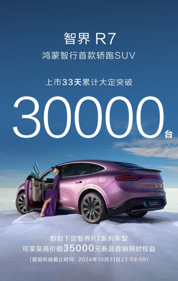 鸿蒙智行宣布智界R7累计大定突破3万台 用时33天-第1张图片