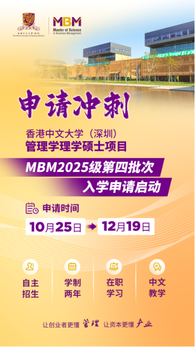 申请冲刺 | 港中大（深圳）MBM2025级第四批次招生启动！-第1张图片