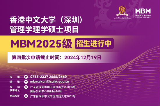 申请冲刺 | 港中大（深圳）MBM2025级第四批次招生启动！-第2张图片