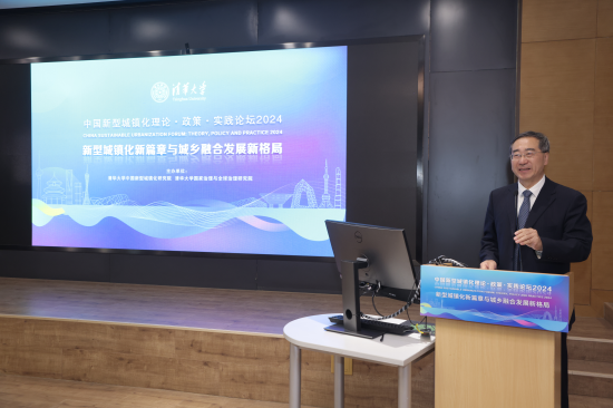 “中国新型城镇化理论·政策·实践论坛2024”在清华大学召开-第2张图片