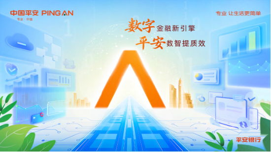 平安银行深耕数字金融 助力金融服务提质增效-第1张图片