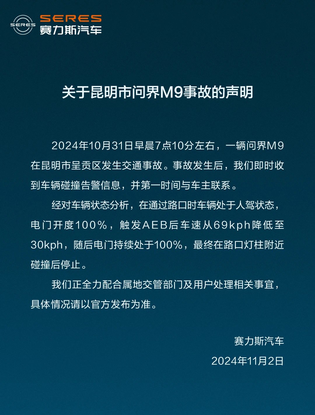 赛力斯回应昆明问界M9事故：正全力配合属地交管部门及用户处理相关事宜-第1张图片