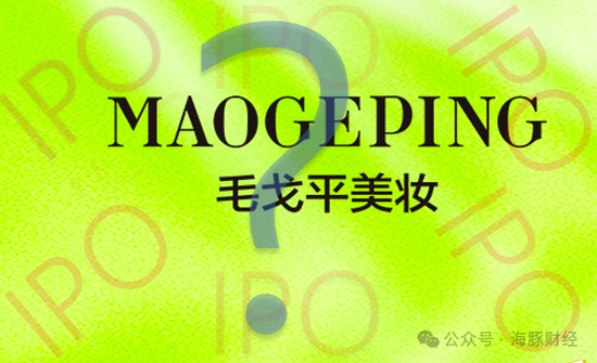 IPO4次遭拒，营销费用为研发投入的60倍，“家族企业”毛戈平转战港交所-第1张图片