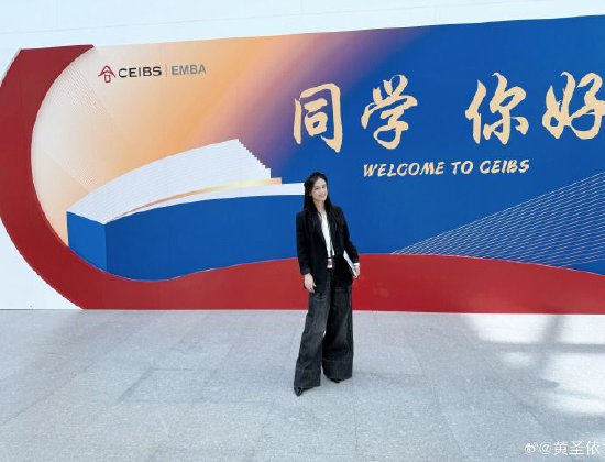 黄圣依入学中欧国际商学院，成为董明珠的学妹-第2张图片