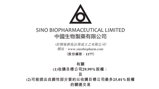 中国生物制药拟6.3亿收购A股上市公司29.99%股权-第1张图片