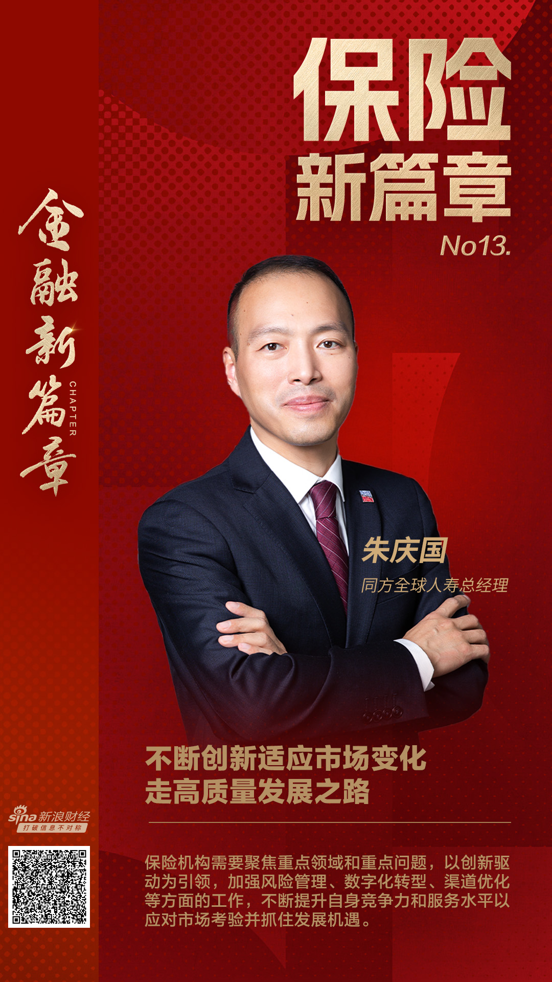 同方全球人寿总经理朱庆国：创新适应市场变化 走高质量发展之路-第1张图片