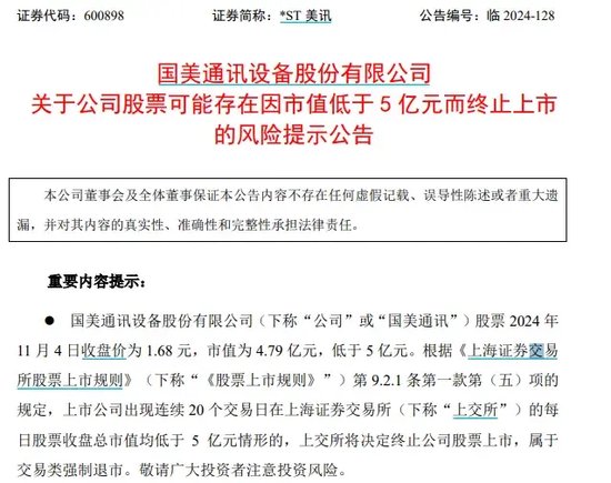 又一家，退市警报拉响，市值退市新规正发威！-第1张图片