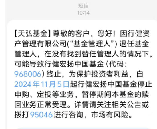基金管理人“不干了”？！天弘基金紧急通知：行健宏扬中国基金或将终止，持有者速看！-第1张图片