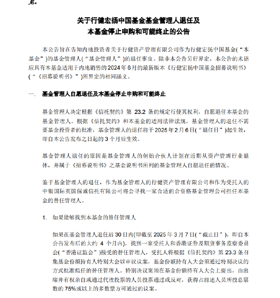 基金管理人“不干了”？！天弘基金紧急通知：行健宏扬中国基金或将终止，持有者速看！-第2张图片