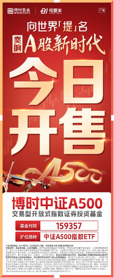 捕捉新兴产业发展趋势，博时中证A500ETF11月5日重磅发售！-第1张图片