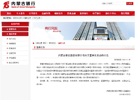 内蒙古银行：郭大勇董事长任职资格获核准-第1张图片
