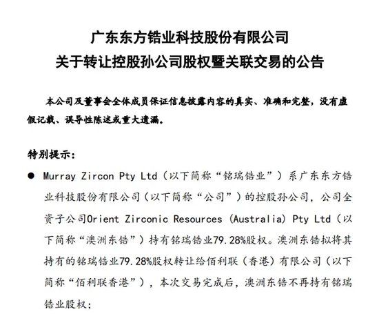 东方锆业转让股权，“优化业绩”还是“卖在拐点”？-第2张图片