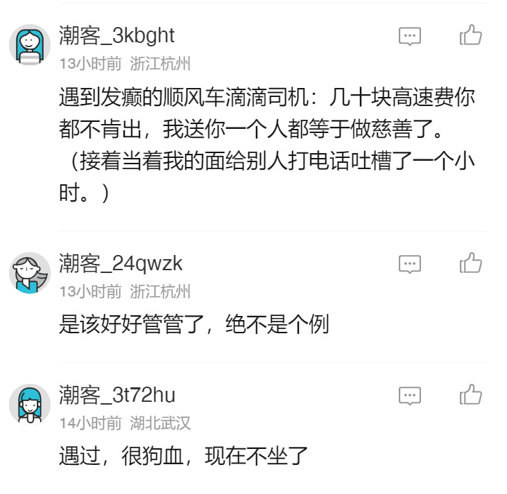 “是该好好管管了”顺风车不“顺风”引发关注，多平台回应-第2张图片