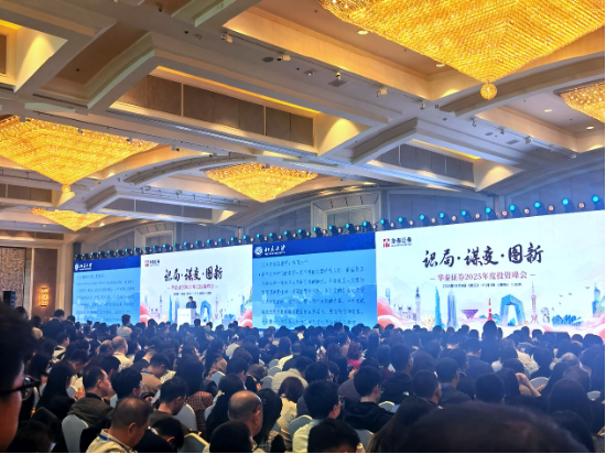 “识局·谋变·图新 — 华泰证券2025年度投资峰会”在京举办-第1张图片