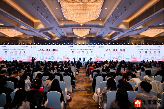 “识局·谋变·图新 — 华泰证券2025年度投资峰会”在京举办-第3张图片