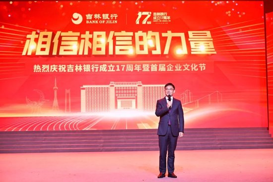吉林银行成立17周年暨首届企业文化节表彰活动-第1张图片