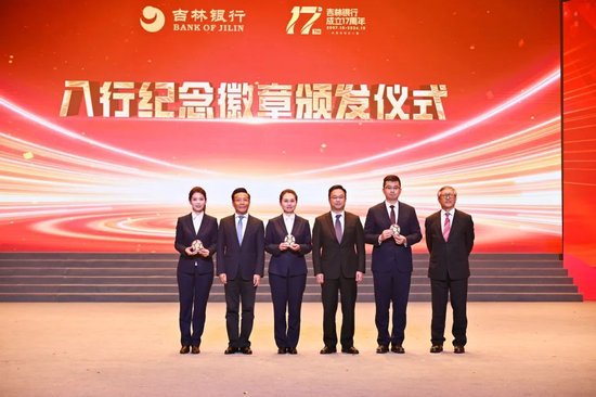 吉林银行成立17周年暨首届企业文化节表彰活动-第2张图片