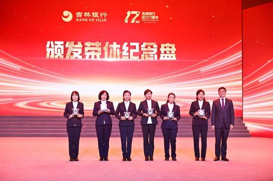 吉林银行成立17周年暨首届企业文化节表彰活动-第3张图片
