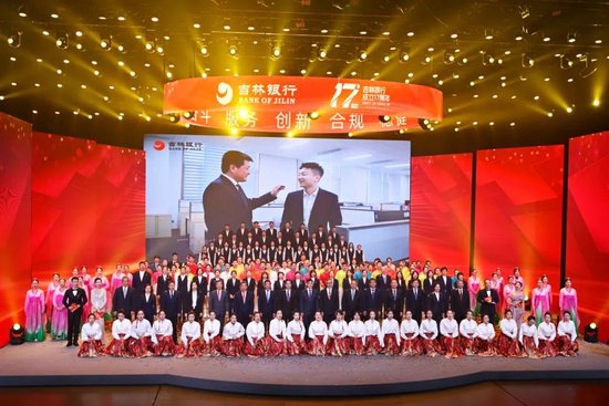 吉林银行成立17周年暨首届企业文化节表彰活动-第4张图片
