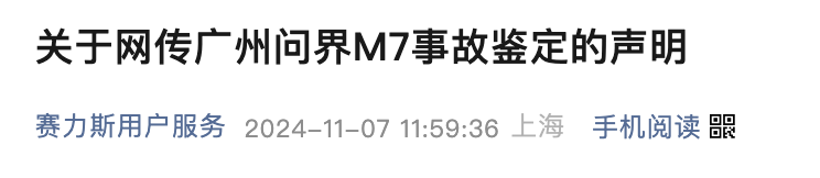 一辆问界M7在广州发生交通事故，赛力斯最新回应：车主不认可结论，已进入司法程序-第1张图片