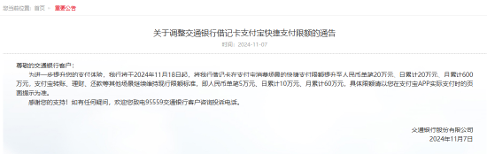 交通银行调整借记卡支付宝快捷支付限额-第1张图片