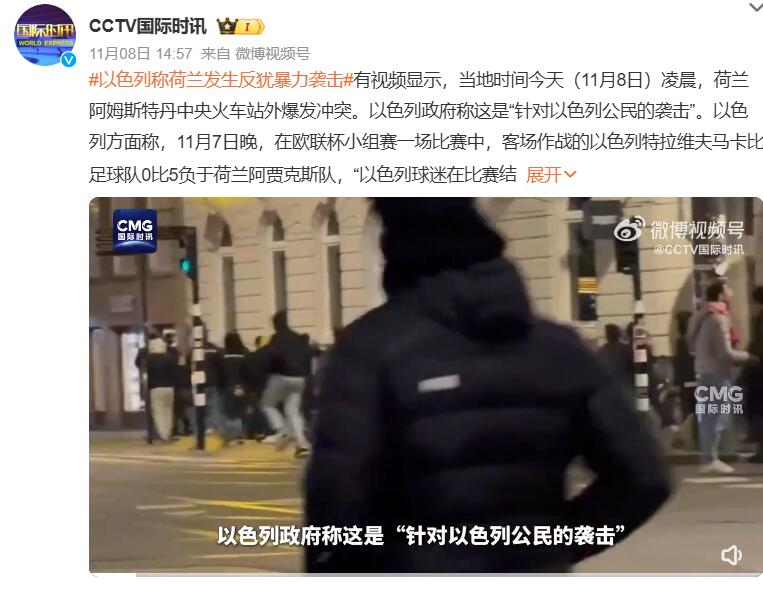 以色列球迷在荷兰遇袭，阿克曼发声：我的基金和环球音乐都撤出阿姆斯特丹-第4张图片
