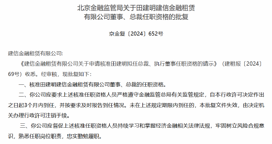田建明获批出任建信金租总裁-第1张图片