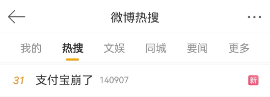 #支付宝崩了#话题上热搜！“双十一”当日支付宝出现服务异常 回应已修复-第1张图片