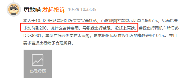10月黑猫投诉网约车领域红黑榜：曹操出行司机坐地起价致乘客错过高铁-第2张图片