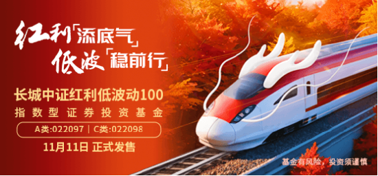 长城基金：红利+低波，投资或更从容-第1张图片