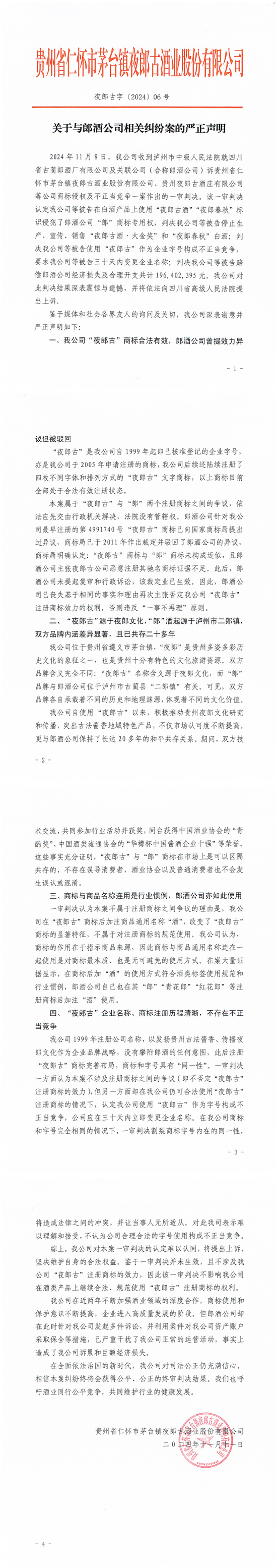 夜郎古酒业关于与郎酒公司相关纠纷案的严正声明-第1张图片
