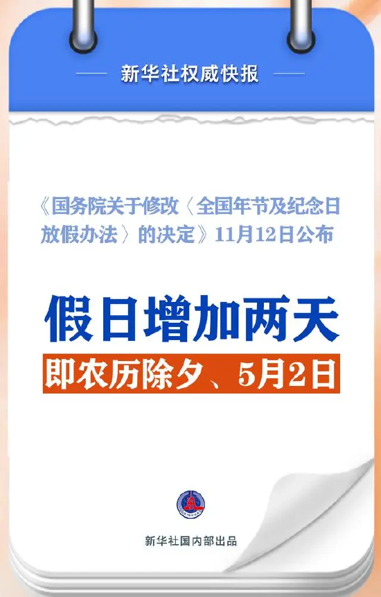 春节和劳动节各增1天！2025年放假安排来了-第1张图片