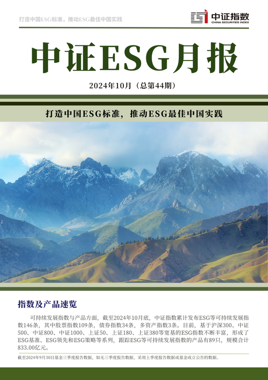 中证ESG月报 | 2024年10月（总第44期）-第1张图片