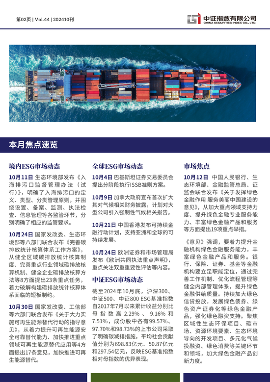 中证ESG月报 | 2024年10月（总第44期）-第2张图片