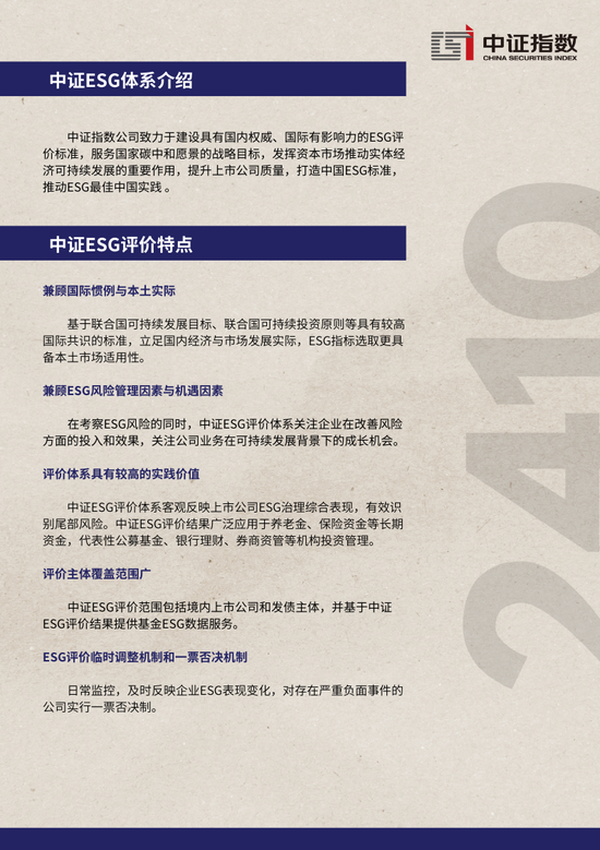 中证ESG月报 | 2024年10月（总第44期）-第11张图片