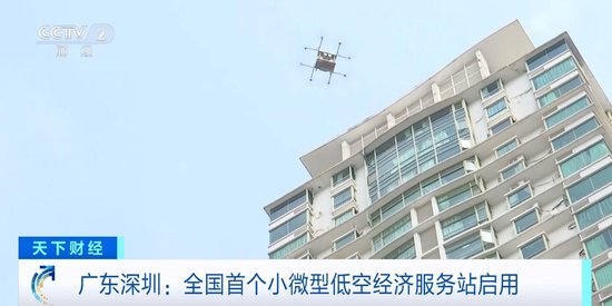 5分钟送达服务站！全国首个小微型低空经济服务站在深圳启用-第1张图片