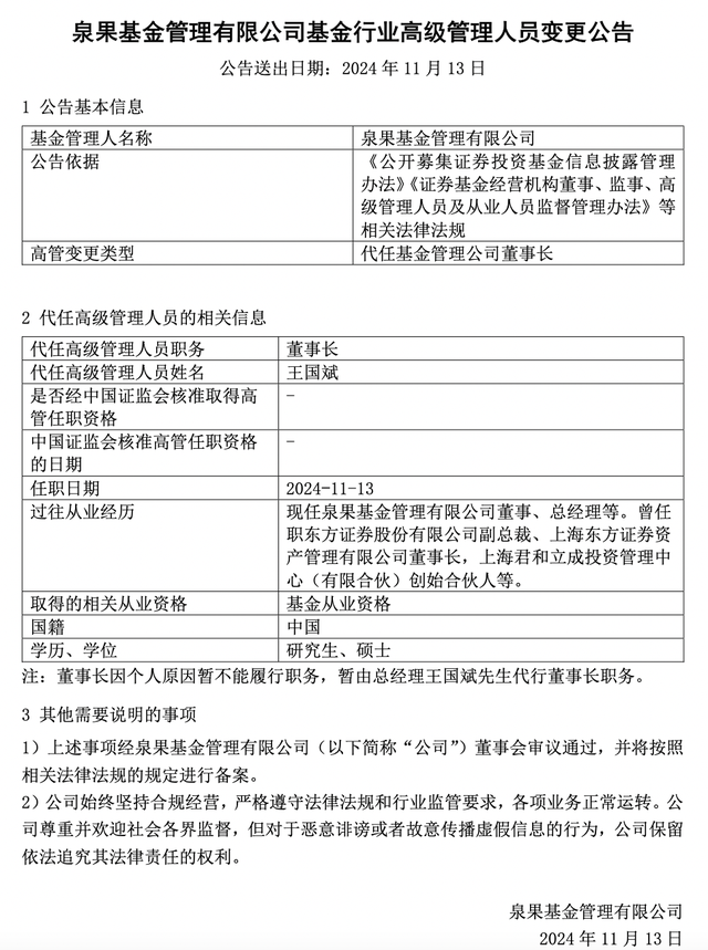 董事长失联？泉果基金：任莉因个人原因暂不能履职，暂由王国斌代行董事长职务-第1张图片